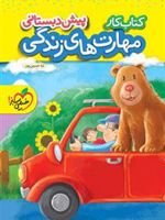 کتاب کار مهارت های زندگی پیش دبستانی 