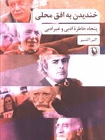 خندیدن به افق محلی (نسخهٔ امضا شده) پنجاه خاطره ادبی و غیر ادبی - به امضای اکبر اکسیر | اکبر اکسیر