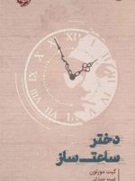 دختر ساعت ساز  | کیت مورتون