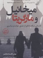 میخائیل و مارگریتا داستانی شگفت انگیز از عشق خیانت و سانسور | جولی لکسترام هایمز