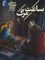 پسران هاردی 11 (ساعت مرگ) | فرانکلین دیکسون