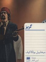 گریز  | میخائیل بولگاکف