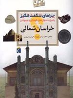 استان خراسان شمالی  | مهدی چوبینه