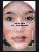 1Q84 3جلدی | هاروکی موراکامی