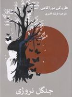 جنگل نروژی  | هاروکی موراکامی