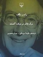 مرگ شاعر در حرکت آهسته  | راجر مک گاف