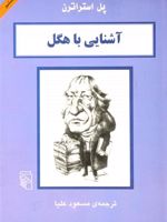 آشنایی با هگل آشنایی با فیلسوفان | پل استراترن
