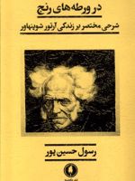 در ورطه های رنج شرحی مختصر بر زندگی آرتور شوپنهاور | رسول حسین پور