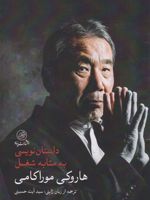 داستان نویسی به مثابه شغل  | هاروکی موراکامی