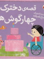 قصه ی دخترک و چهار گوش ها کتاب نمدی | شیدرخ نصرالله