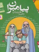 مجموعه پیامبران و قصه هایشان (دوره کامل 26جلدی)  | حسین فتاحی