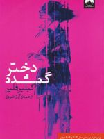 دختر گمشده  | گیلین فلین