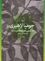 به کسی مربوط نیست  | جومپا لاهیری