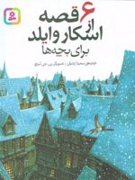 6 قصه از اسکار وایلد برای بچه ها | اسکار وایلد
