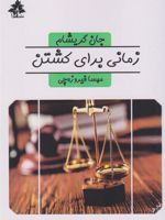 زمانی برای کشتن  | جان گریشام