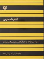 کتاب اسکیس مجموعه طرح های آزاد طراحان کاریکاتوریست و تصویرگر معاصر ایران | سید حسن موسی زاده