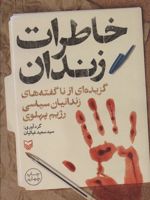 خاطرات زندان (گزیده ای از ناگفته های زندانیان سیاسی رژیم پهلوی)
 | سعید غیاثیان