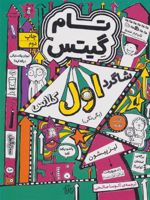 شاگرد اول کلاس (بگی نگی) تام گیتس 9 | لیز پیشون