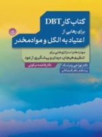 کتاب کار DBT برای رهایی از اعتیاد به الکل و موادمخدر  | لورا جی پتراسک