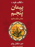 پیمان پنجم جهانی دیگر بسازیم | دون میگوئل روئیز