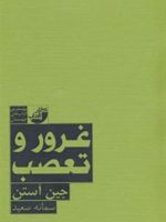 غرور و تعصب  | 
