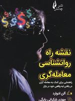 نقشه راه روانشناسی معامله گری راهنمایی برای کمک به معامله گران در یافتن لبه واقعی خود در بازار | آلن ادوارد