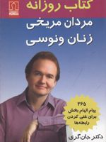 کتاب روزانه مردان مریخی و زنان ونوسی  | جان گری (1951)