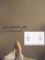 روش نابغه ی تنبل درباره ی چیزهایی که برای تو مهم نیستند تنبل باش | کندرا آداچی