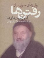 روایت های حیران ساز رفتن ها (گذر از بیابان های فنا)
 | محمدباقر کمره ای پژوهش