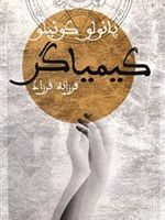 کیمیاگر  | پائولو کوئیلو