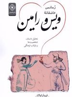 رمانس عاشقانه ویس و رامین تحلیل داستان، شخصیت ها و بازتاب فرهنگی | فروغ اولاد