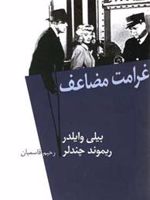 غرامت مضاعف  | بیلی وایلدر