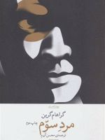 مرد سوم  | گراهام گرین