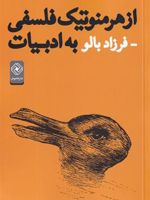 از هرمنوتیک فلسفی به ادبیات  | فرزاد بالو