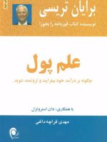 علم پول چگونه بر درآمد خود بیفزایید و ثروتمند شوید | برایان تریسی