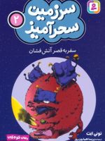 سفر به قصر آتش فشان (جیبی) سرزمین سحرآمیز 2 | تونی ابوت