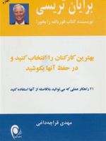 بهترین کارکنان را انتخاب کنید و در حفظ آنها بکوشید 21 راهکار عملی که می توانید بلافاصله از آنها استفاده کنید | برایان تریسی