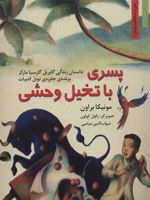 پسری با تخیل وحشی داستان زندگی گابریل گارسیا مارکز | مونیکا براون
