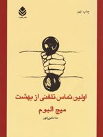 اولین تماس تلفنی از بهشت  | میچ آلبوم