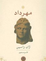 مهرداد  | ژان راسین