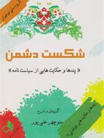 شکست دشمن پندها و حکایت هایی از سیاست نامه | خواجه نظام الملک طوسی-منوچهر علیپور
