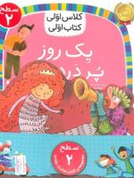 مجموعه کلاس اولی کتاب اولی سطح 2 (8جلدی)  | مجموعه ی نویسندگان-مژگان کلهر