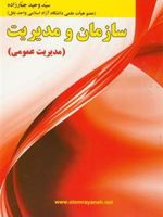 سازمان و مدیریت مدیریت عمومی | سید وحید جبارزاده