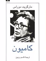 کامیون  | مارگریت دوراس