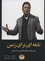 نابغه ای برای زمین پای صحبت های خلاق ترین کارآفرین | جسیکا ایستو