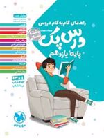 راهنمای گام به گام دروس درس پک پایه یازدهم رشته انسانی 