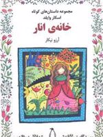 خانه ی انار  | اسکار وایلد