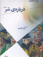 درباره ی شر  | تری ایگلتون