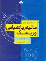 مقدمه ای کوتاه بر مالیه ریاضیاتی و ریسک  | مارک دیویس
