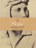 شب در مسیر غرب  | بریل مرکام